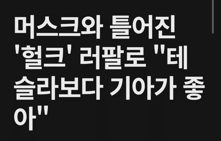 헐크: 테슬라보다 기아차가 좋음