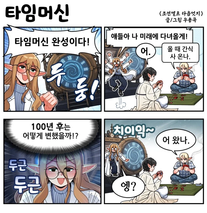 타임머신 깐프의 최후
