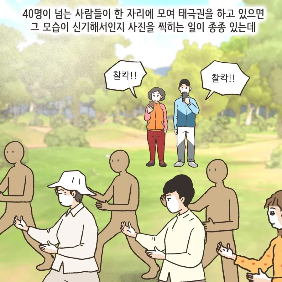 중국인으로 몰린 태극권 모임.manwha 2