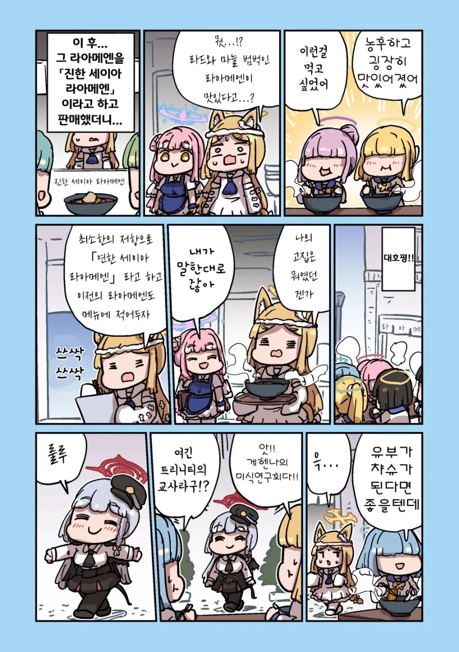 블루아카의 라멘꼬맹이 4
