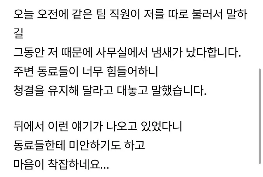 사무실 냄새나는 직원이 저였네요... 2
