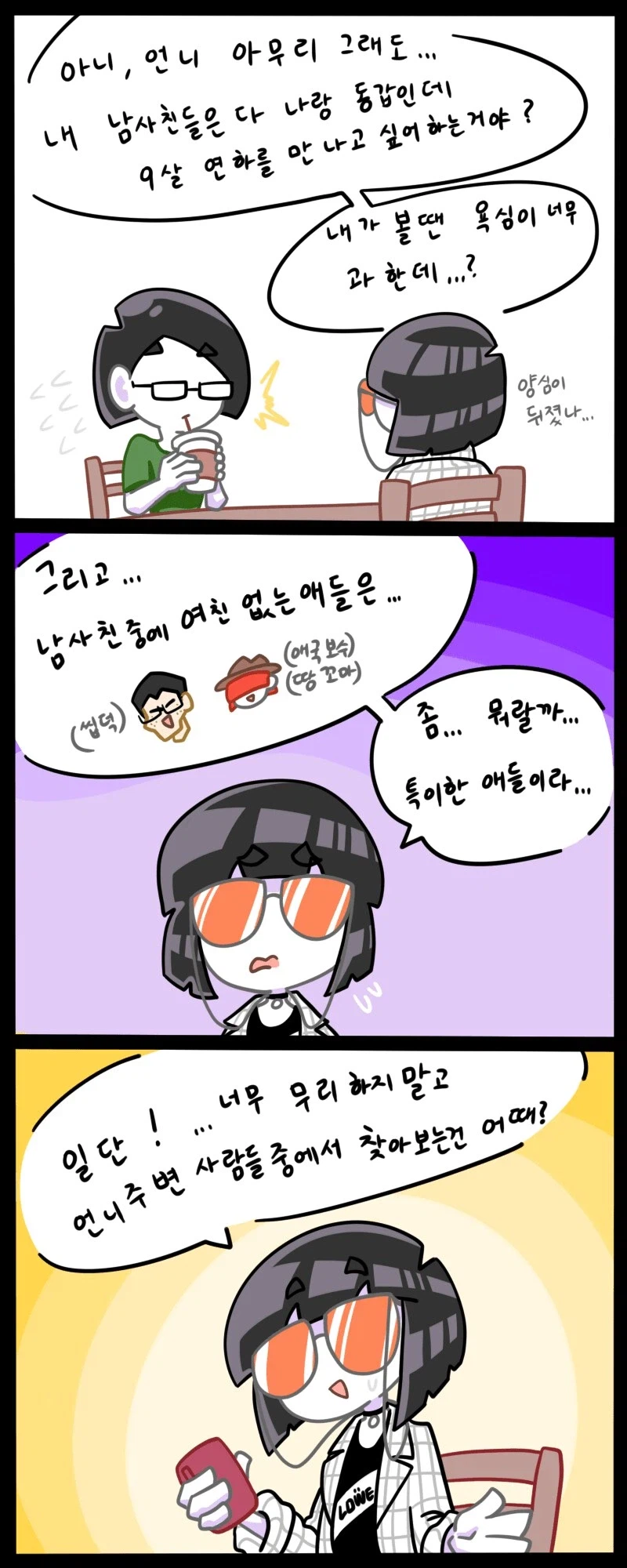 모쏠 언니가 남자 소개시켜달라는 만화 2