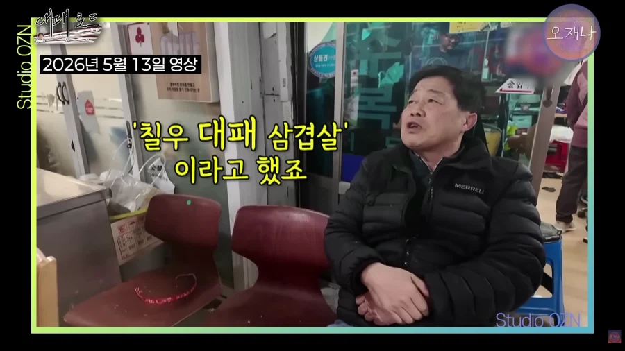 (오재나)대패삽겹살을 83년 부터 팔았다는 사장님 인터뷰 12