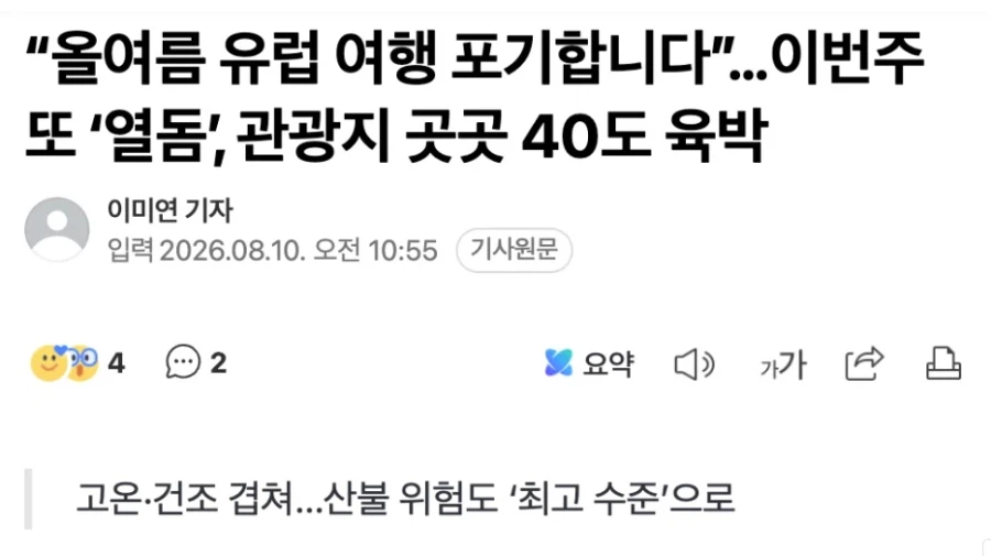 한반도 더위가 한풀 꺽인 이 시점 유럽 근황