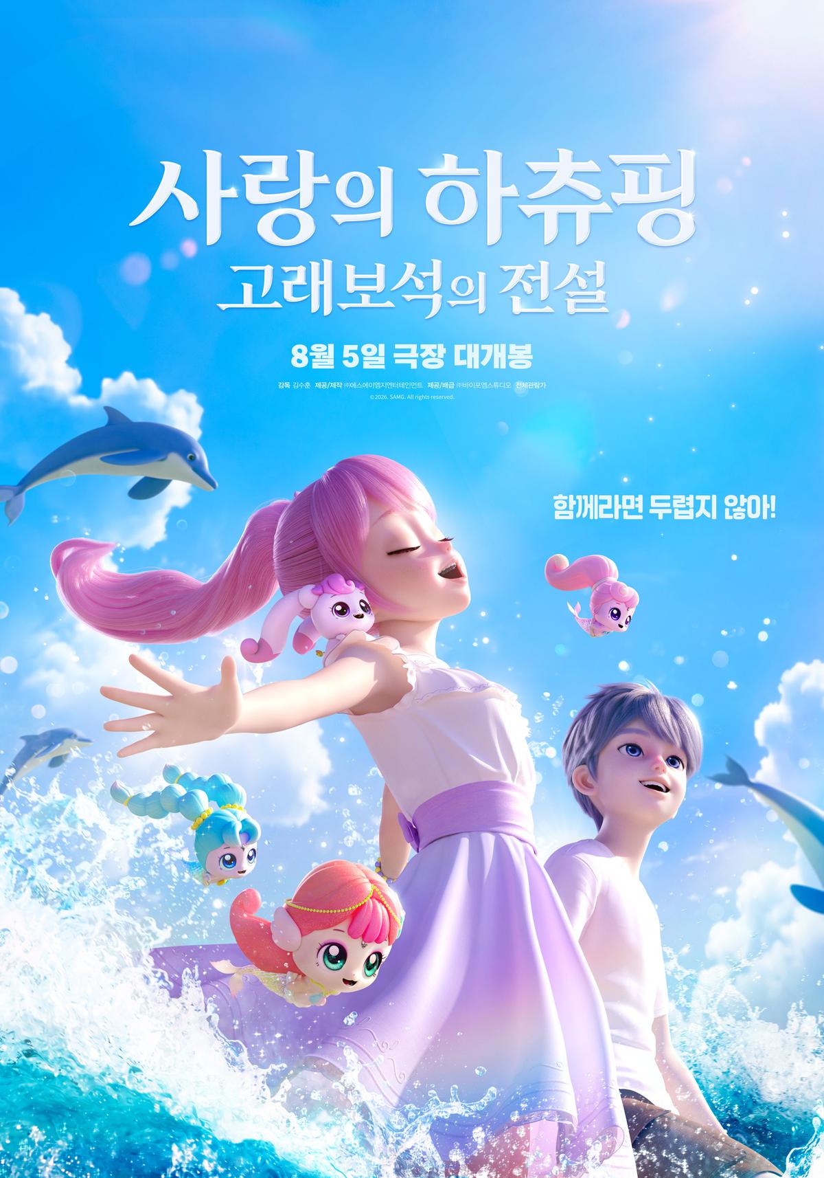'사랑의 하츄핑: 고래보석의 전설' 내일 개봉... 한국 영화 예매율 1위 등극
