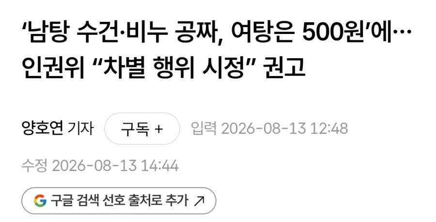 ‘남탕 수건·비누 공짜, 여탕은 500원’에…인권위 “차별 행위 시정” 권고