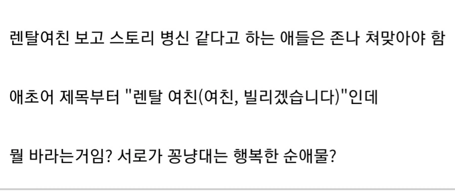 렌탈여친 스토리로 비판하면 안되는 이유.jpg