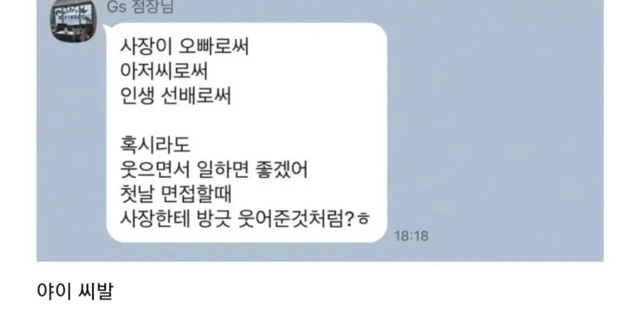 편의점 사장에게 받은 카톡 때문에 탈주 마렵다는 짤.jpg