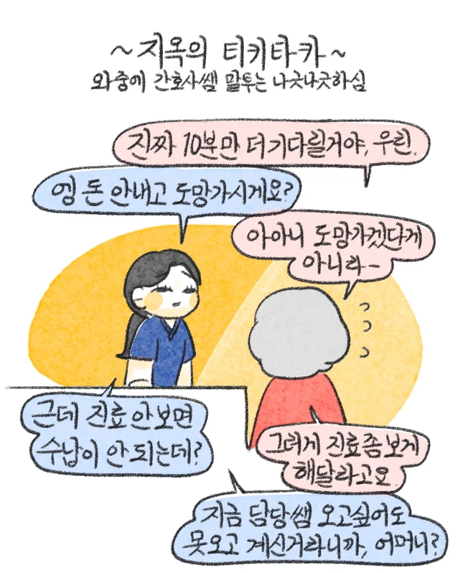 응급실 지옥의 티키타카.manwha 7