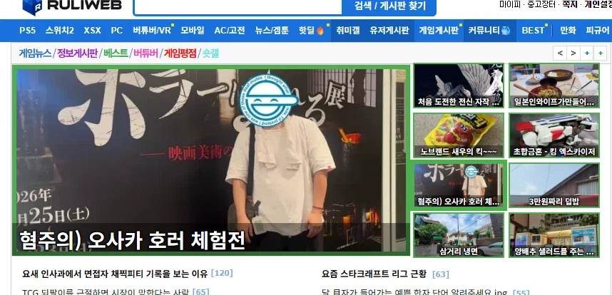 루리웹 메인에 몸사진 노출된적 있냐?
