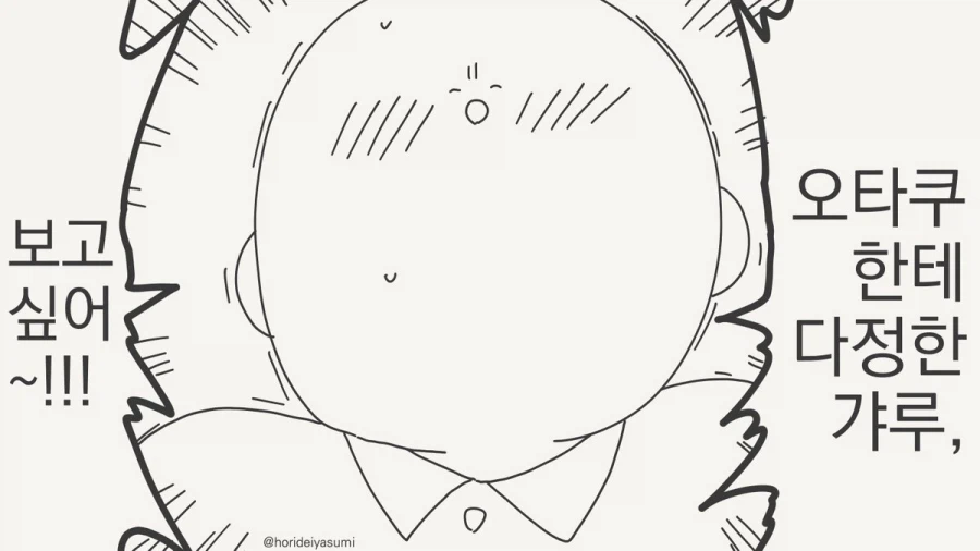 오타쿠에게 다정한 갸루.manhwa 9